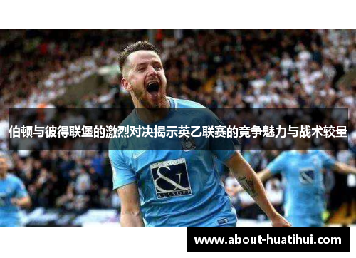 伯顿与彼得联堡的激烈对决揭示英乙联赛的竞争魅力与战术较量