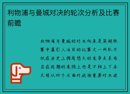 利物浦与曼城对决的轮次分析及比赛前瞻
