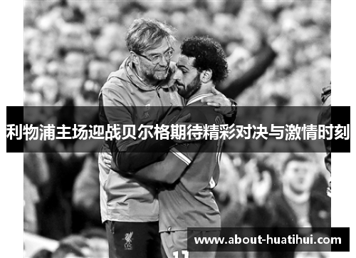 利物浦主场迎战贝尔格期待精彩对决与激情时刻