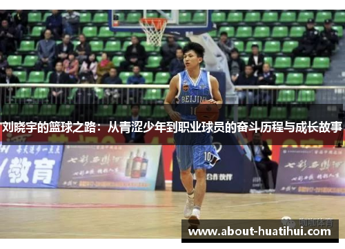 刘晓宇的篮球之路：从青涩少年到职业球员的奋斗历程与成长故事