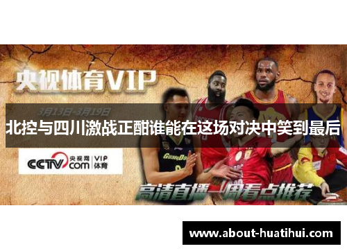 北控与四川激战正酣谁能在这场对决中笑到最后