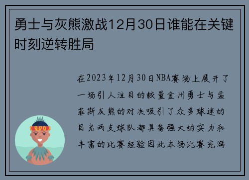 勇士与灰熊激战12月30日谁能在关键时刻逆转胜局
