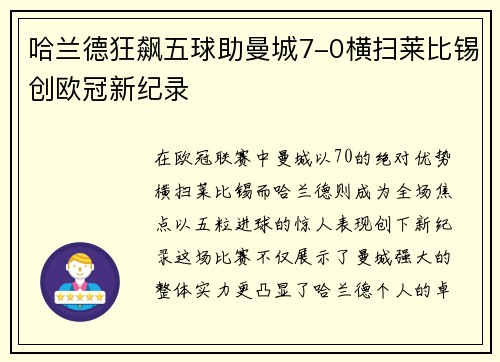 哈兰德狂飙五球助曼城7-0横扫莱比锡创欧冠新纪录
