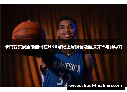 卡尔安东尼唐斯如何在NBA赛场上展现全能篮球才华与领导力