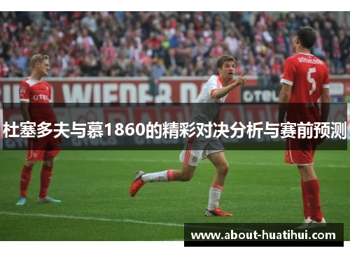 杜塞多夫与慕1860的精彩对决分析与赛前预测