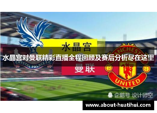水晶宫对曼联精彩直播全程回顾及赛后分析尽在这里