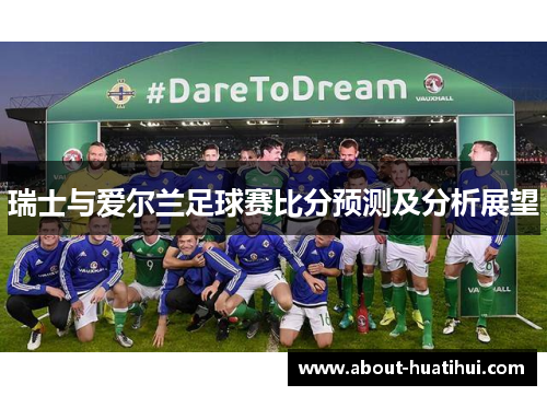 瑞士与爱尔兰足球赛比分预测及分析展望