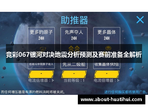 竞彩067银河对决地震分析预测及赛前准备全解析