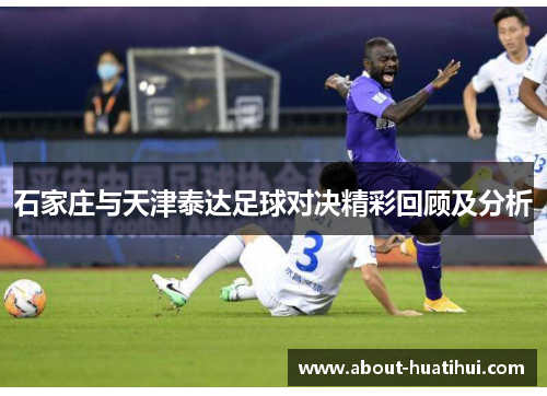 石家庄与天津泰达足球对决精彩回顾及分析