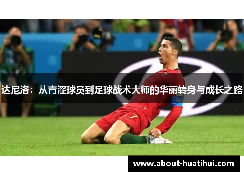 达尼洛：从青涩球员到足球战术大师的华丽转身与成长之路