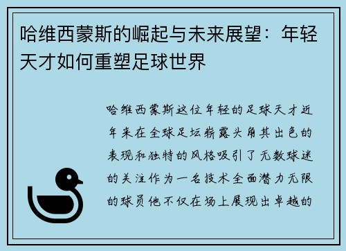 哈维西蒙斯的崛起与未来展望：年轻天才如何重塑足球世界