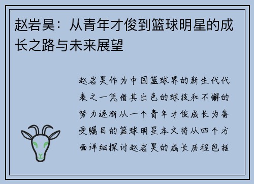 赵岩昊：从青年才俊到篮球明星的成长之路与未来展望