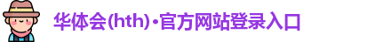 华体会